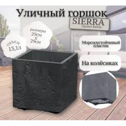 Горшок цветочный SIERRA SQUARE BETON EFFECT. 29x29x29cm/13,1l