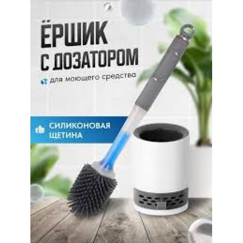 Ершик для туалета с дозатором для моющего средства