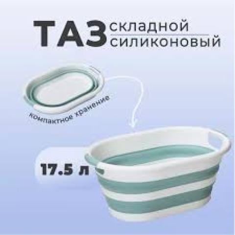 Таз складной силиконовый18 литров