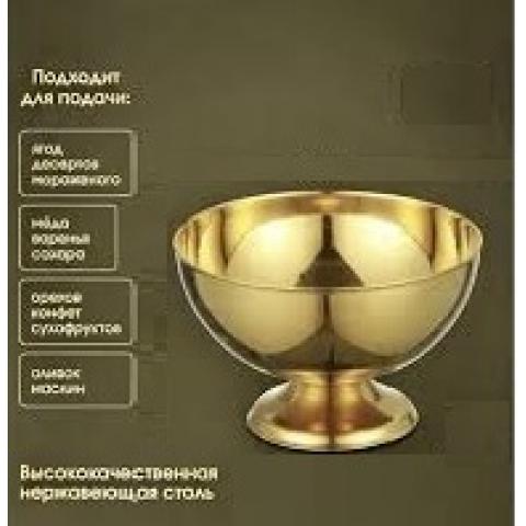Креманка золото. Нержавеющая сталь d-15см